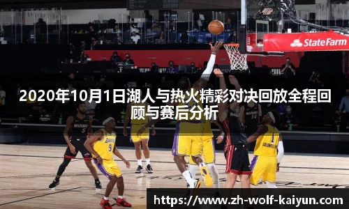 2020年10月1日湖人与热火精彩对决回放全程回顾与赛后分析