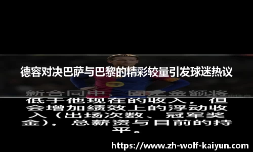 德容对决巴萨与巴黎的精彩较量引发球迷热议
