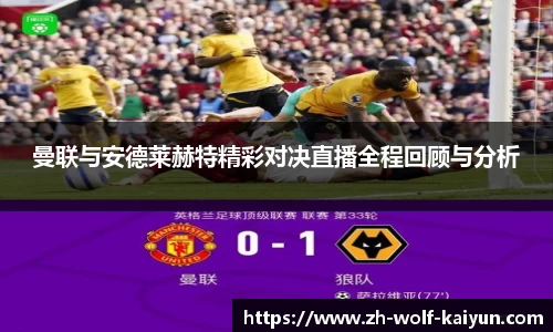曼联与安德莱赫特精彩对决直播全程回顾与分析