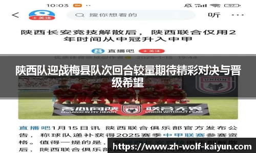 陕西队迎战梅县队次回合较量期待精彩对决与晋级希望
