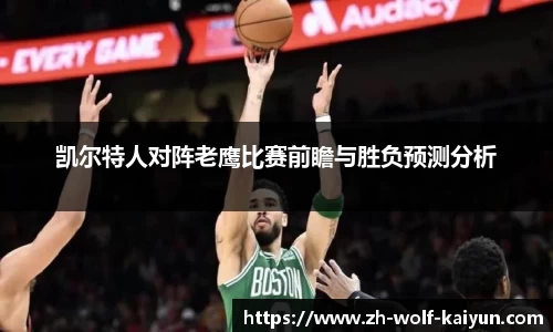 凯尔特人对阵老鹰比赛前瞻与胜负预测分析