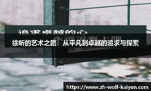 徐昕的艺术之路：从平凡到卓越的追求与探索