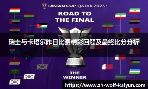 瑞士与卡塔尔昨日比赛精彩回顾及最终比分分析