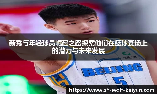 新秀与年轻球员崛起之路探索他们在篮球赛场上的潜力与未来发展