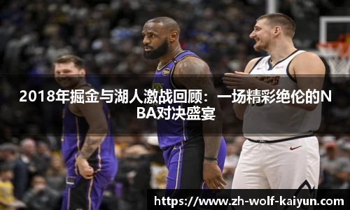 2018年掘金与湖人激战回顾：一场精彩绝伦的NBA对决盛宴