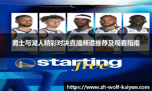 勇士与湖人精彩对决直播频道推荐及观看指南
