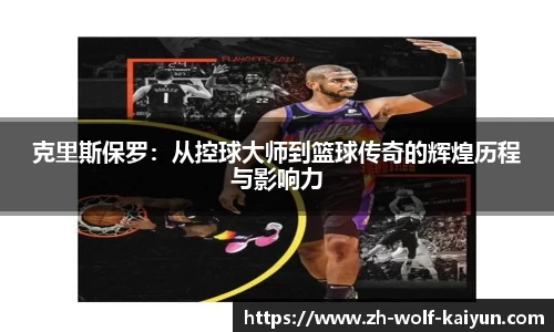克里斯保罗：从控球大师到篮球传奇的辉煌历程与影响力