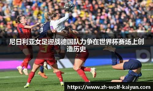 尼日利亚女足迎战德国队力争在世界杯赛场上创造历史