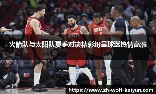 火箭队与太阳队夏季对决精彩纷呈球迷热情高涨