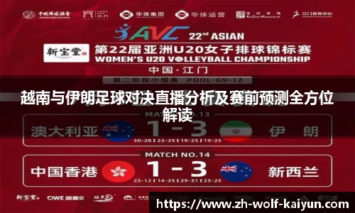 越南与伊朗足球对决直播分析及赛前预测全方位解读
