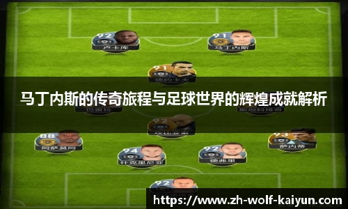 马丁内斯的传奇旅程与足球世界的辉煌成就解析