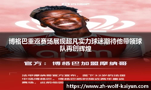 博格巴重返赛场展现超凡实力球迷期待他带领球队再创辉煌