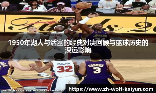 1950年湖人与活塞的经典对决回顾与篮球历史的深远影响
