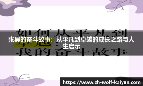 张昊的奋斗故事：从平凡到卓越的成长之路与人生启示