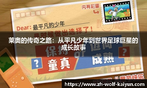 莱奥的传奇之路：从平凡少年到世界足球巨星的成长故事