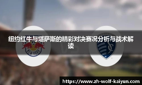 纽约红牛与堪萨斯的精彩对决赛况分析与战术解读