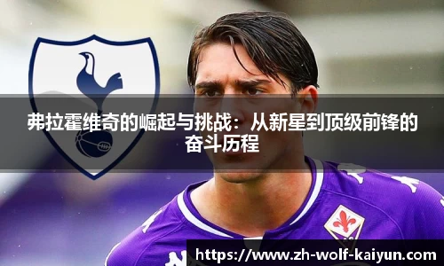 弗拉霍维奇的崛起与挑战：从新星到顶级前锋的奋斗历程