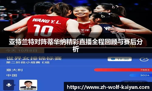 亚特兰特对阵蒂华纳精彩直播全程回顾与赛后分析