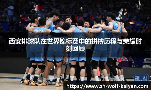 西安排球队在世界锦标赛中的拼搏历程与荣耀时刻回顾
