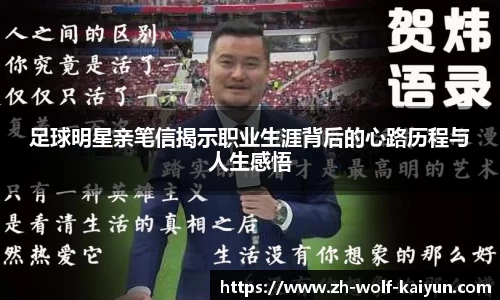 足球明星亲笔信揭示职业生涯背后的心路历程与人生感悟