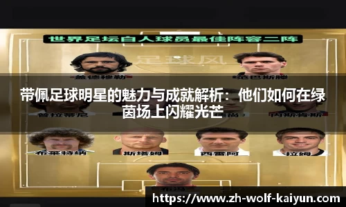 带佩足球明星的魅力与成就解析：他们如何在绿茵场上闪耀光芒