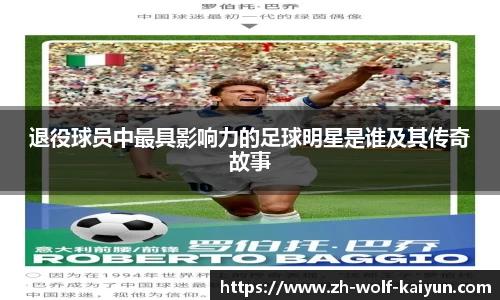 退役球员中最具影响力的足球明星是谁及其传奇故事