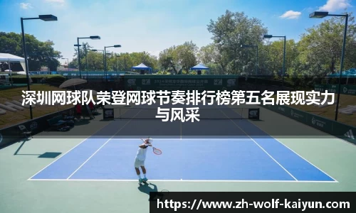 深圳网球队荣登网球节奏排行榜第五名展现实力与风采