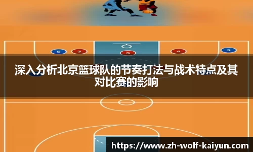 深入分析北京篮球队的节奏打法与战术特点及其对比赛的影响