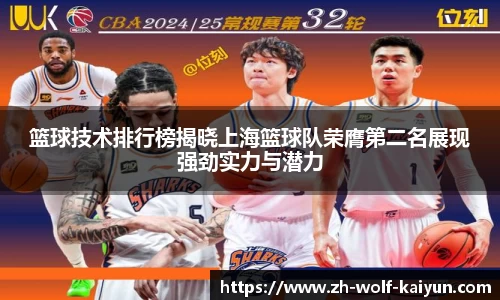 篮球技术排行榜揭晓上海篮球队荣膺第二名展现强劲实力与潜力