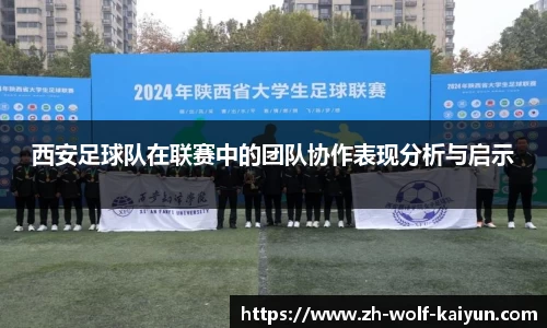 西安足球队在联赛中的团队协作表现分析与启示