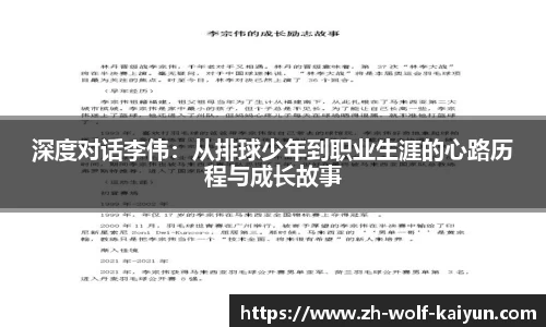 深度对话李伟：从排球少年到职业生涯的心路历程与成长故事