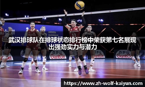 武汉排球队在排球状态排行榜中荣获第七名展现出强劲实力与潜力