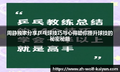 周静独家分享乒乓球技巧与心得助你提升球技的秘密秘籍