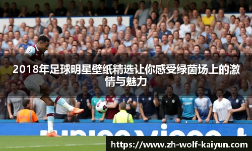2018年足球明星壁纸精选让你感受绿茵场上的激情与魅力