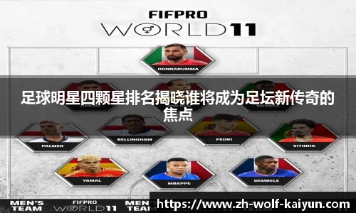 足球明星四颗星排名揭晓谁将成为足坛新传奇的焦点