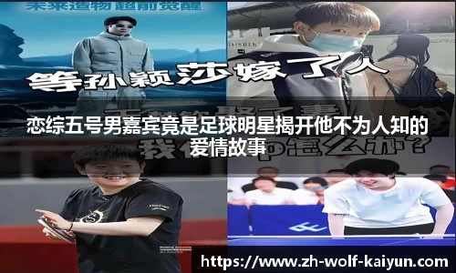 恋综五号男嘉宾竟是足球明星揭开他不为人知的爱情故事