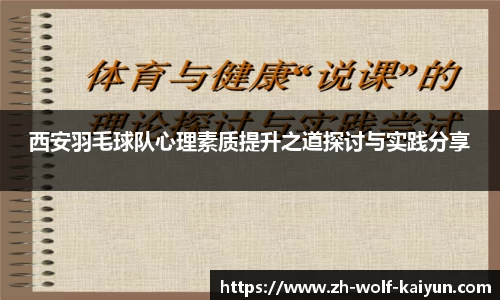 西安羽毛球队心理素质提升之道探讨与实践分享