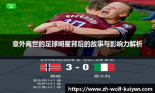 意外离世的足球明星背后的故事与影响力解析