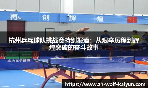 杭州乒乓球队挑战赛特别报道：从艰辛历程到辉煌突破的奋斗故事