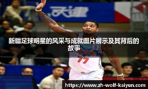 新疆足球明星的风采与成就图片展示及其背后的故事