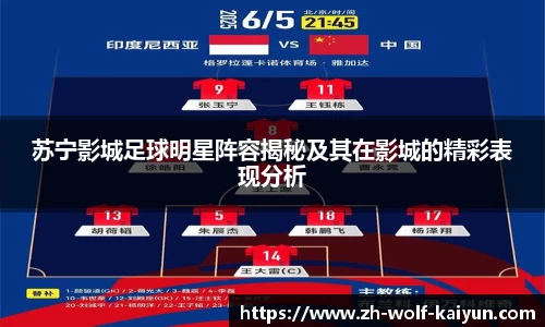 苏宁影城足球明星阵容揭秘及其在影城的精彩表现分析